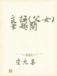 交换(父女) 笔趣阁