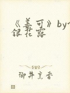 《姜可》by金银花露