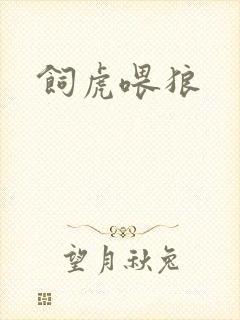 饲虎喂狼封面