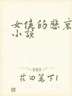 女侠的悲哀续集小说