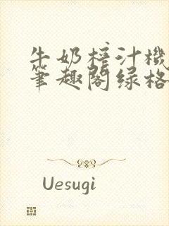 牛奶榨汁机po笔趣阁绿格子