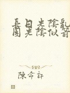 长日光阴乱作一团光阴似箭时渺渺笔趣