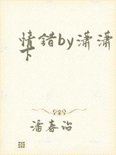 情错by潇潇雨下