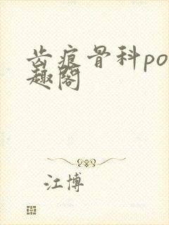 齿痕骨科po笔趣阁封面