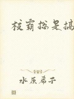 校霸总是搞她封面