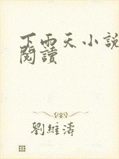 下雨天小说免费阅读