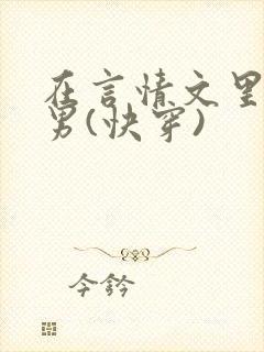 在言情文里撩直男(快穿)