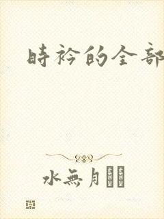 时衿的全部小说