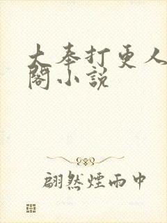 大奉打更人笔趣阁小说封面