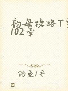 韵母攻略T系列102章