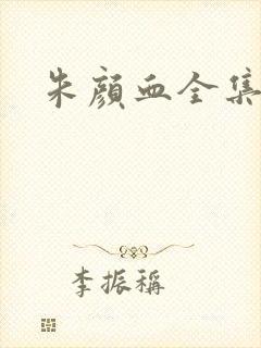 朱颜血全集下载