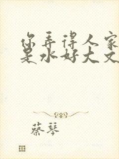 你弄得人家里都是水好大文