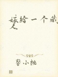 嫁给一个藏族男人