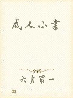 成人小书