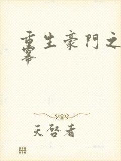 重生豪门之玩杨幂