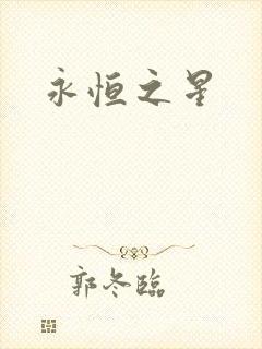永恒之星封面