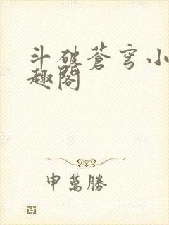 斗破苍穹小说笔趣阁