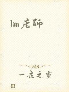 lm老师