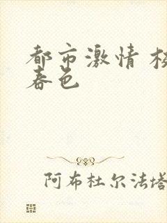 都市激情 校园春色