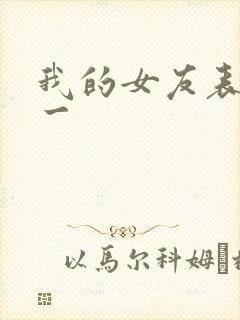 我的女友表里不一