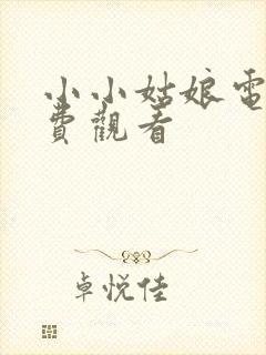 小小姑娘电影免费观看封面