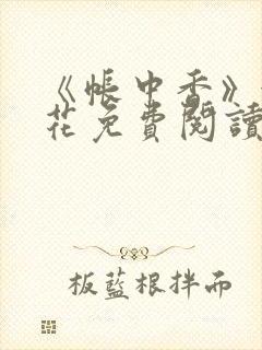 《帐中香》金银花免费阅读封面