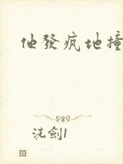 他发疯地撞着他