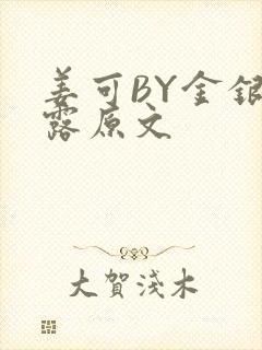 姜可BY金银花露原文