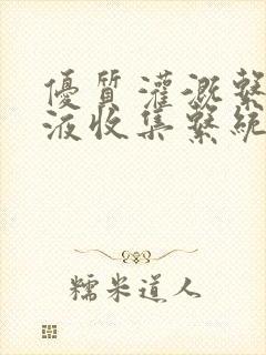 优质灌溉系统y液收集系统