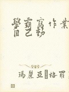 学霸写作业让受自己动