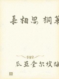 长相思 桐华