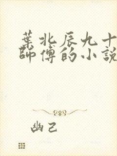 叶北辰九十九位师傅的小说免费阅读笔趣阁
