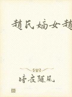 赵氏嫡女赵姝玉封面