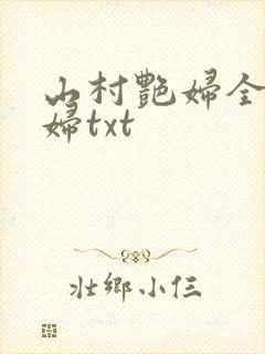 山村艳妇全肉乱妇txt