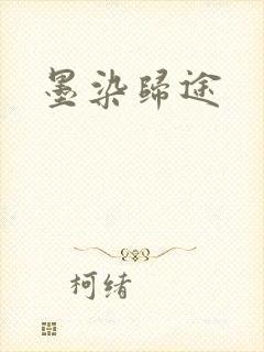 墨染归途