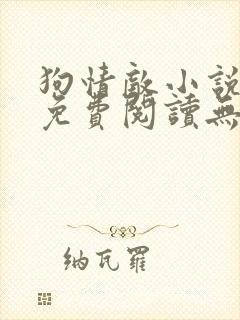 狗情敌小说全文免费阅读无弹窗笔趣36章