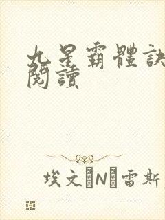 九星霸体诀在线阅读封面
