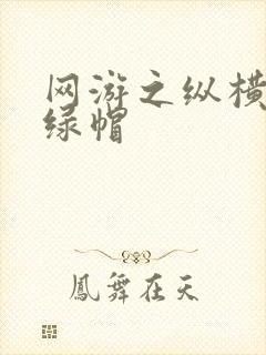 网游之纵横天下绿帽