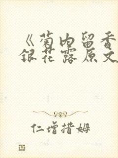 《菊内留香》金银花露原文免费读书