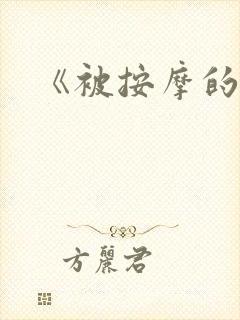 《被按摩的人妻