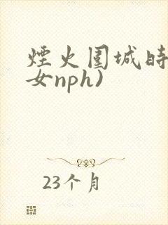 烟火围城时(父女nph)封面