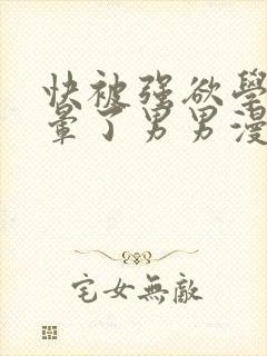 快被强欲学长c晕了男男漫画