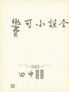 乐可小说全文免费封面