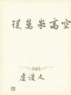 从万米高空降临