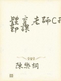 体育老师C我一节课