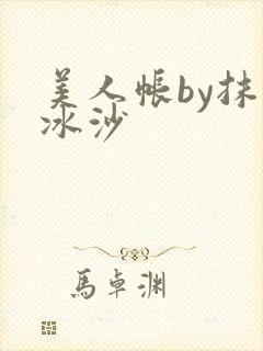 美人帐by抹茶冰沙