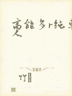 高能多r纯车多人