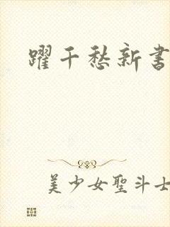 跃千愁新书