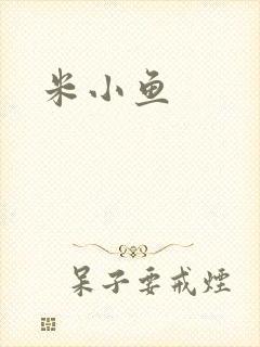 米小鱼