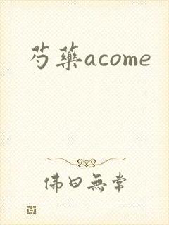 芍药acome